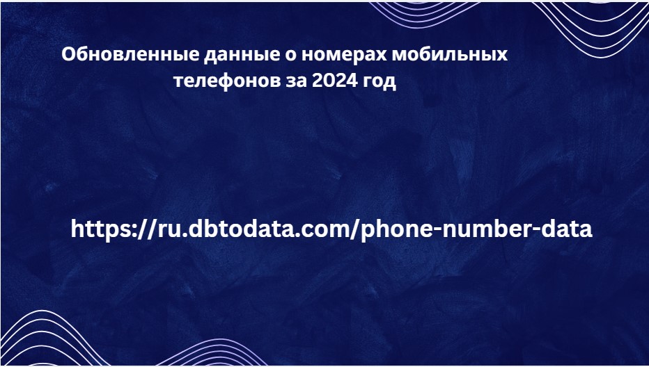 Обновленные данные о номерах мобильных телефонов за 2024 год